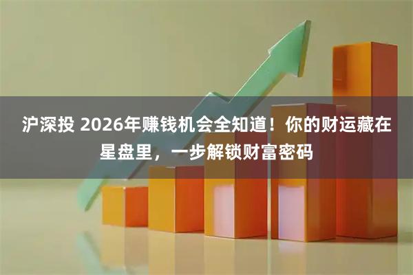 沪深投 2026年赚钱机会全知道！你的财运藏在星盘里，一步解锁财富密码