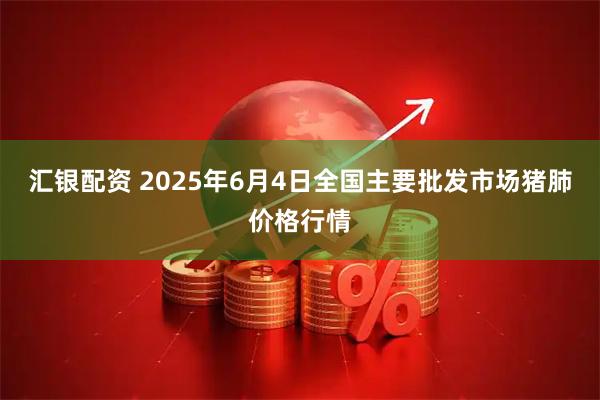 汇银配资 2025年6月4日全国主要批发市场猪肺价格行情